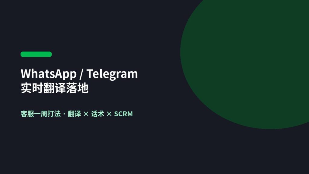 WhatsApp Telegram 翻译落地